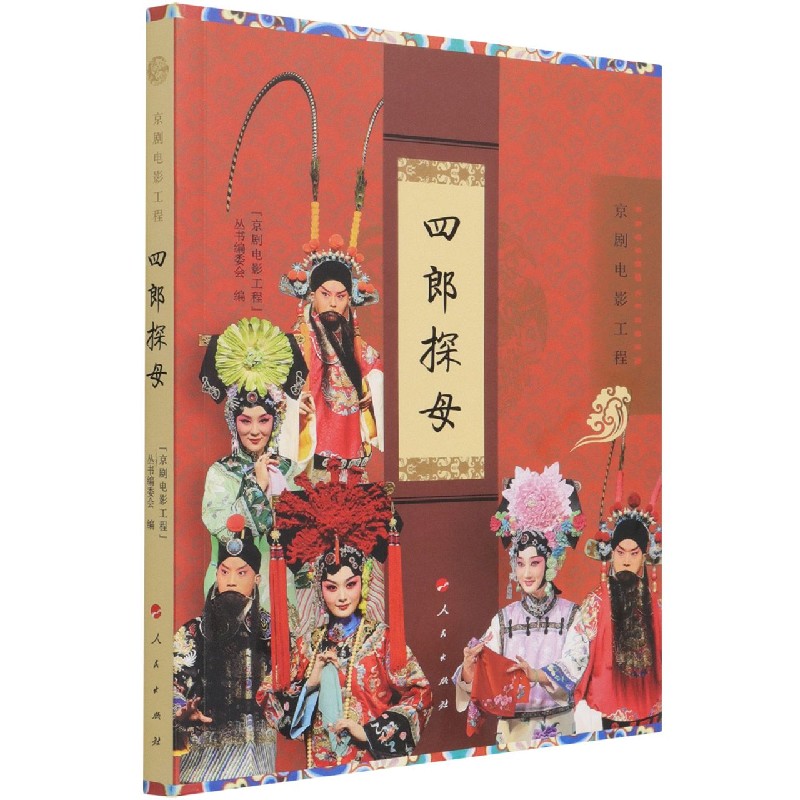 四郎探母(京剧电影工程)