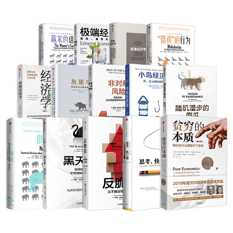 【中信】诺贝尔经济学获奖作品14册 贫穷的本质+思考，快与慢+黑天鹅+赢家的诅咒  经济学读物