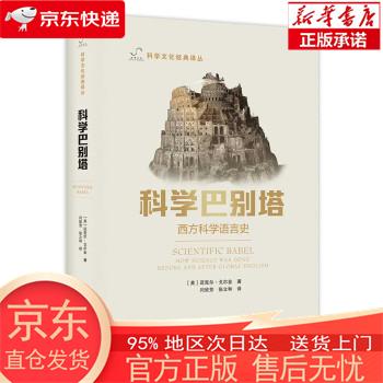【正版图书全新速发】科学巴别塔 迈克尔·戈尔金 中国科学技术出版社