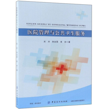 医院管理与公共卫生服务【正版图书】