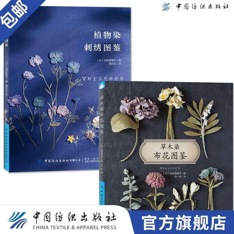 【官方旗舰店】草木染布花图鉴+植物染刺绣图鉴 全2本 花草树木刺绣布花手工DIY设计制作教程 花草花语讲解钩针编织 创意花样基础入门毛衣编织教程编绳教程编织技法花样钩针编织书大全