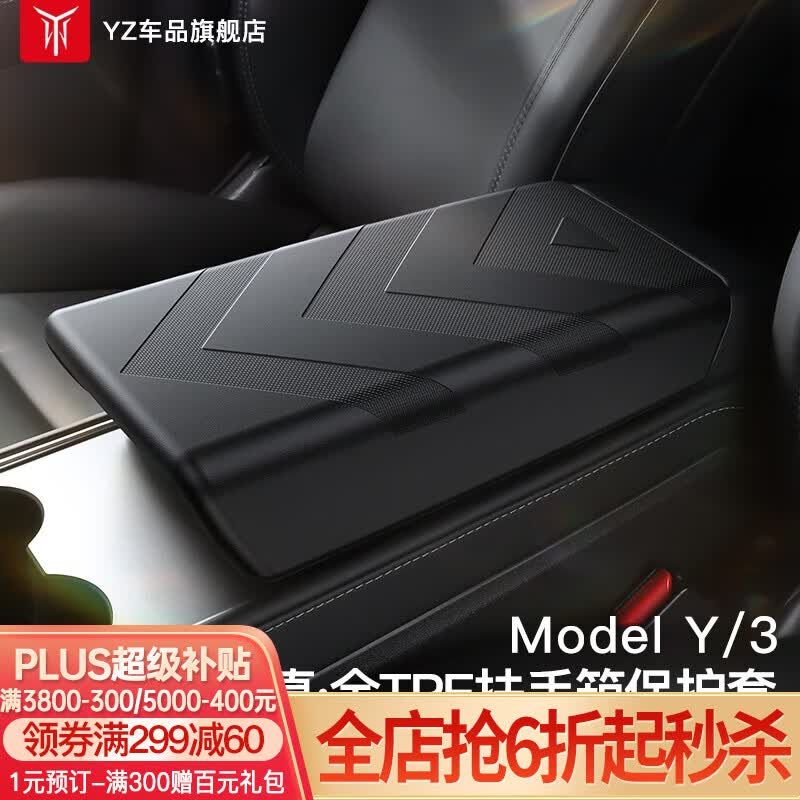 YZ 适用特斯拉Model3/Y扶手箱套保护盖中控TPE内饰壳罩改装丫配件 Model Y/3扶手箱套【运动款】柔韧亲肤免安装怎么样,好用不?