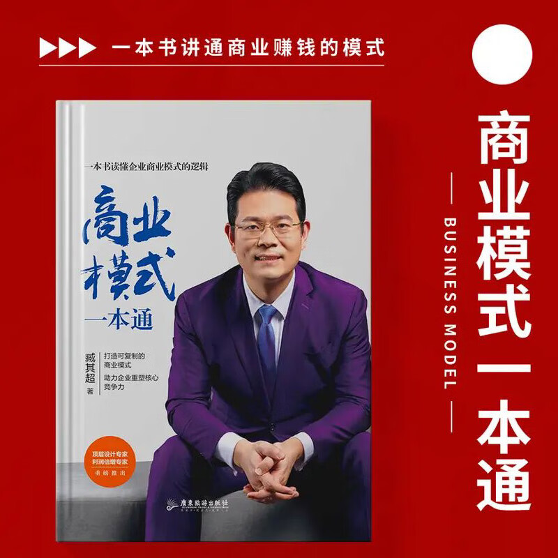 模式一本通臧其超一本书讲通赚钱的模式