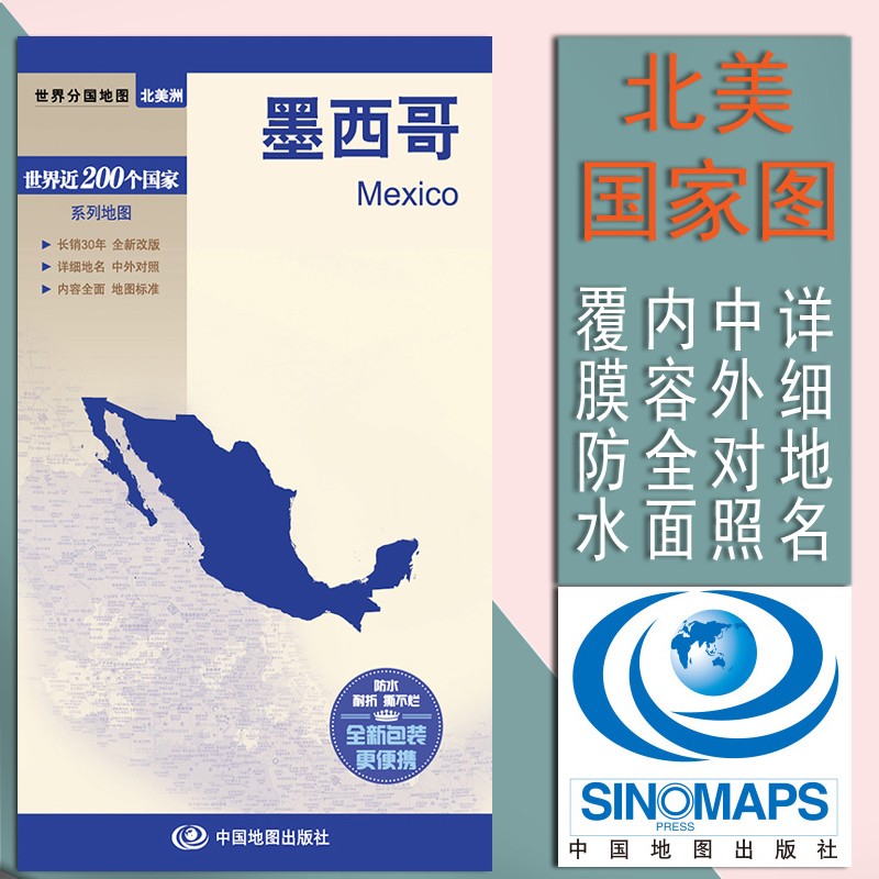2023墨西哥地图  世界分国地图 国内出版 销量 中外文对照 大幅面撕不
