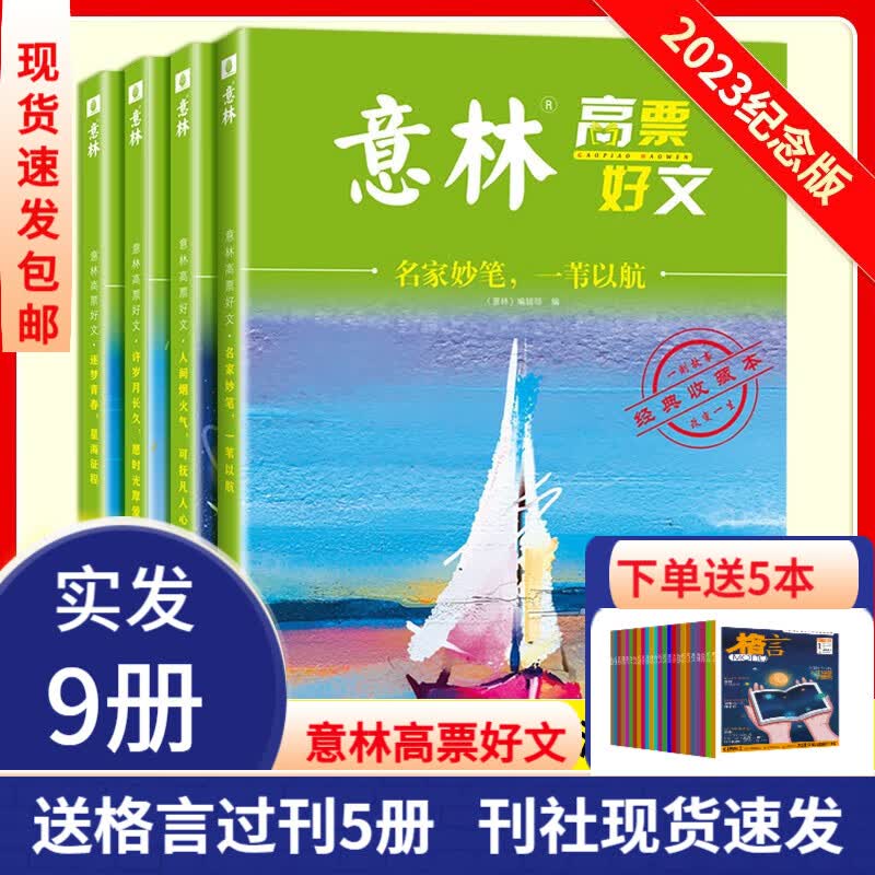 （实发9册）【现货正版】2023 意林高票好文20周年纪念书15周年18周年意林小国学初中生高中必读精选美文意林杂志中考高考满分作文正版少年版 （实发9册）意林高票好文+5本过刊高性价比高么？