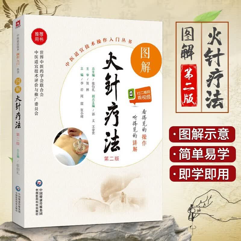 正版 图解火针疗法（第二版）（中医适宜技术操作入门丛书）中国医药科技出版社 李岩属于什么档次？