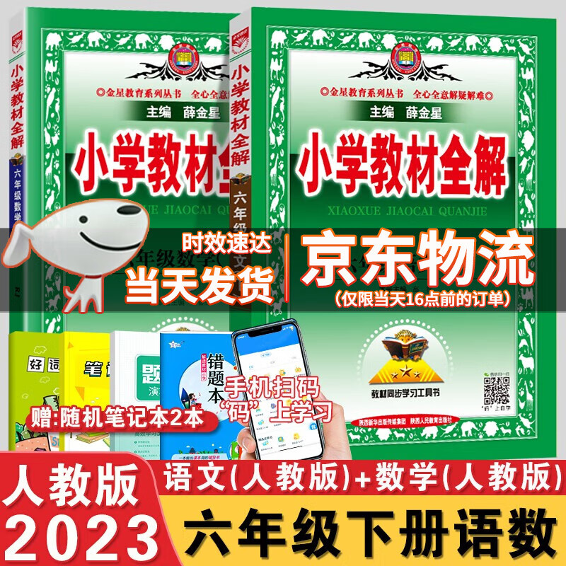 2023春小学教材全解六年级下册语文数学人教版RJ六6年级下册课本配套同步讲解教材全解辅导资料书