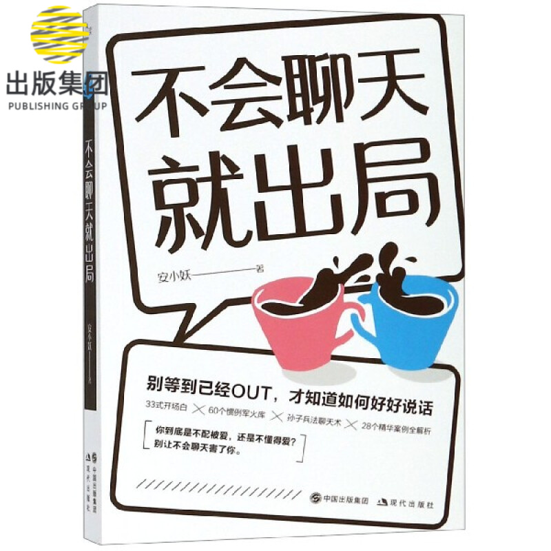 不会聊天就出局