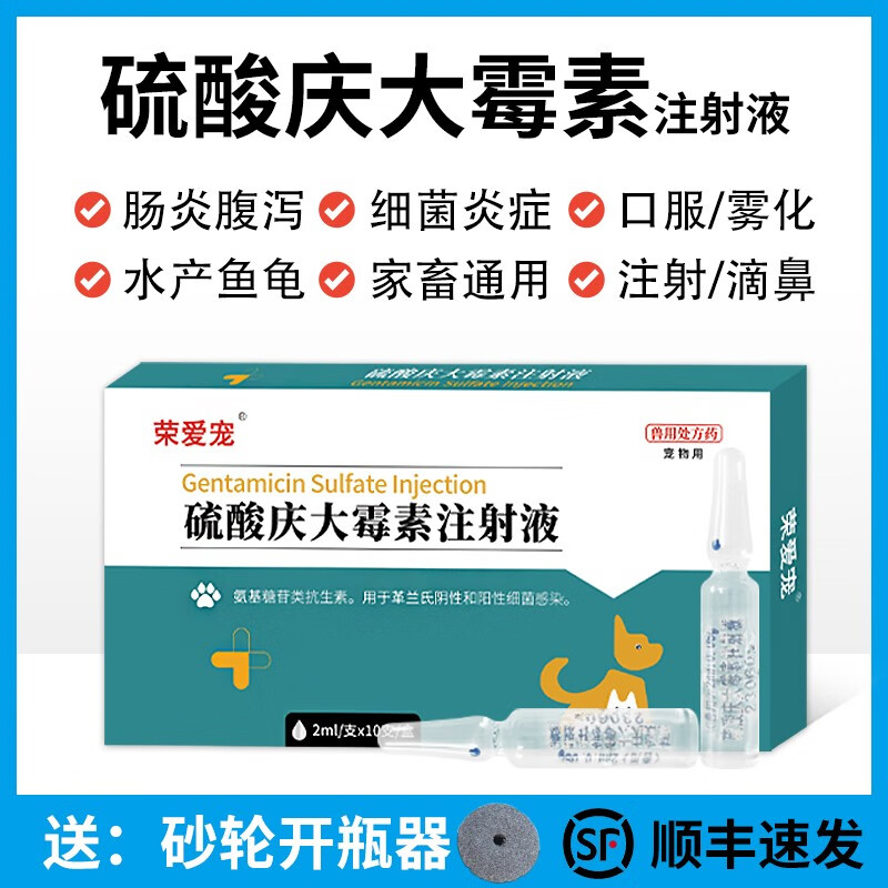 兽用宠物鱼用猫狗肠炎拉稀呕吐疱疹针剂雾化硫酸庆大霉素肠炎 荣爱宠