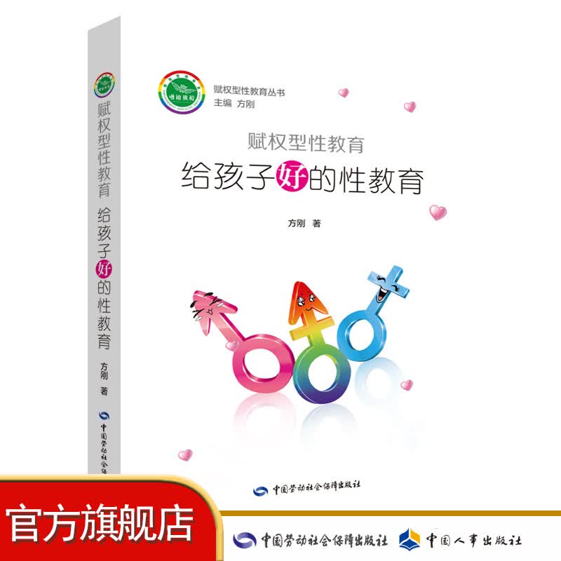 赋权型性教育 给孩子好的性教育 方钢 著 中国劳动社会保障出版社