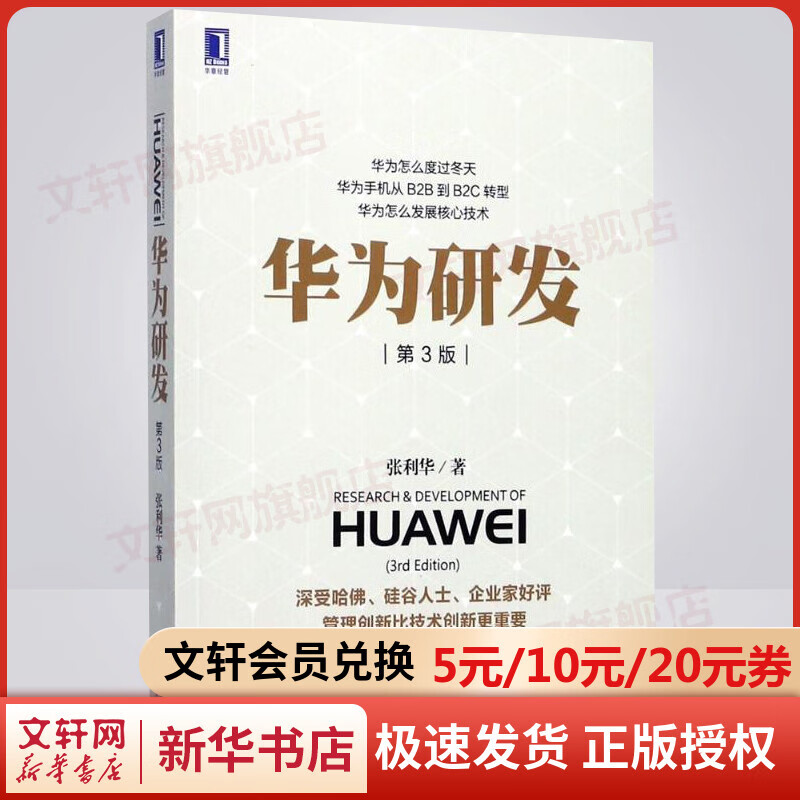 华为研发（第3版）
