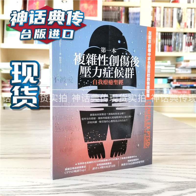 现货 本复杂性创伤后压力症候群自我疗愈 经 柿子 彼得?沃克书 正版 台版原版进口