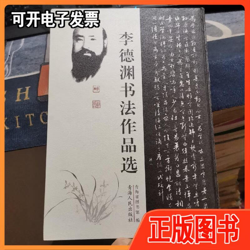 李德渊书法作品选(外,,95品左右) /青海省图书馆 青海人民出