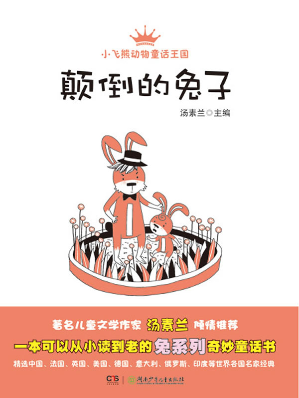小飞熊动物童话王国 颠倒的兔子 汤素兰主编 汤素兰 主编【正版书】