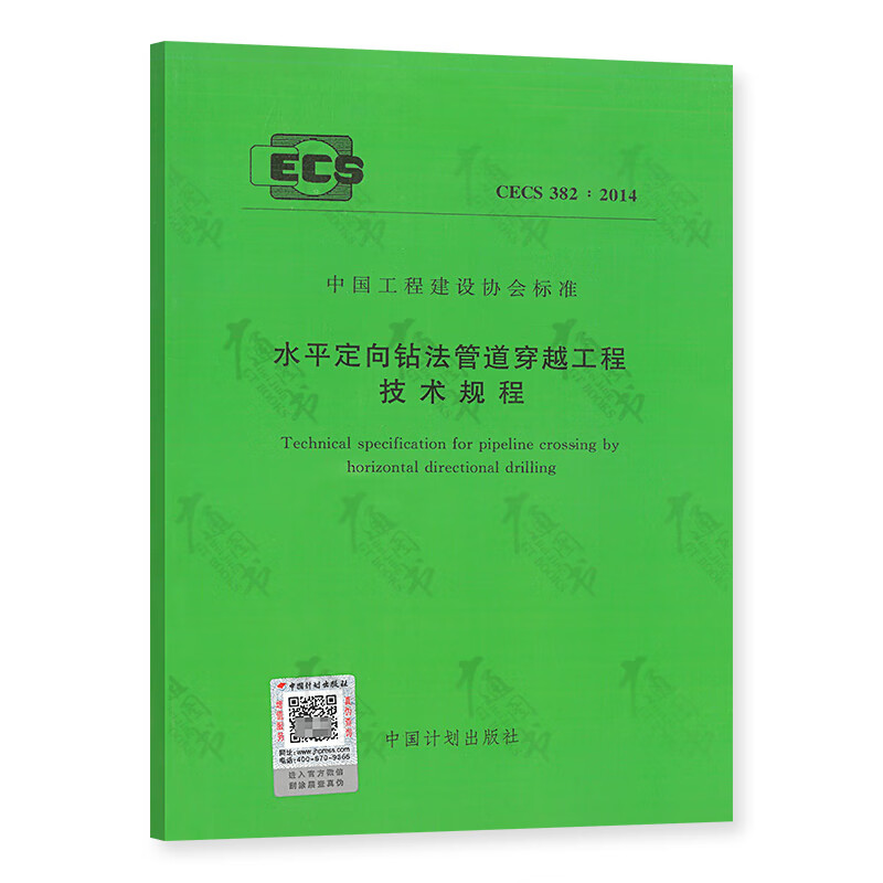 CECS 382:2014 水平定向钻法管道穿越工程技术规程