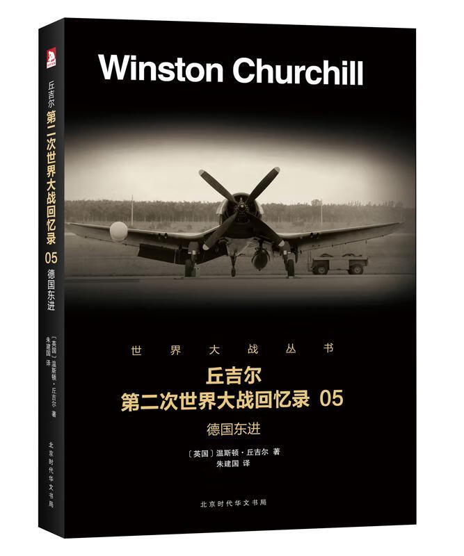 德国东进温斯顿·丘吉尔政治/军事9787569916430 第二次世界大战史料