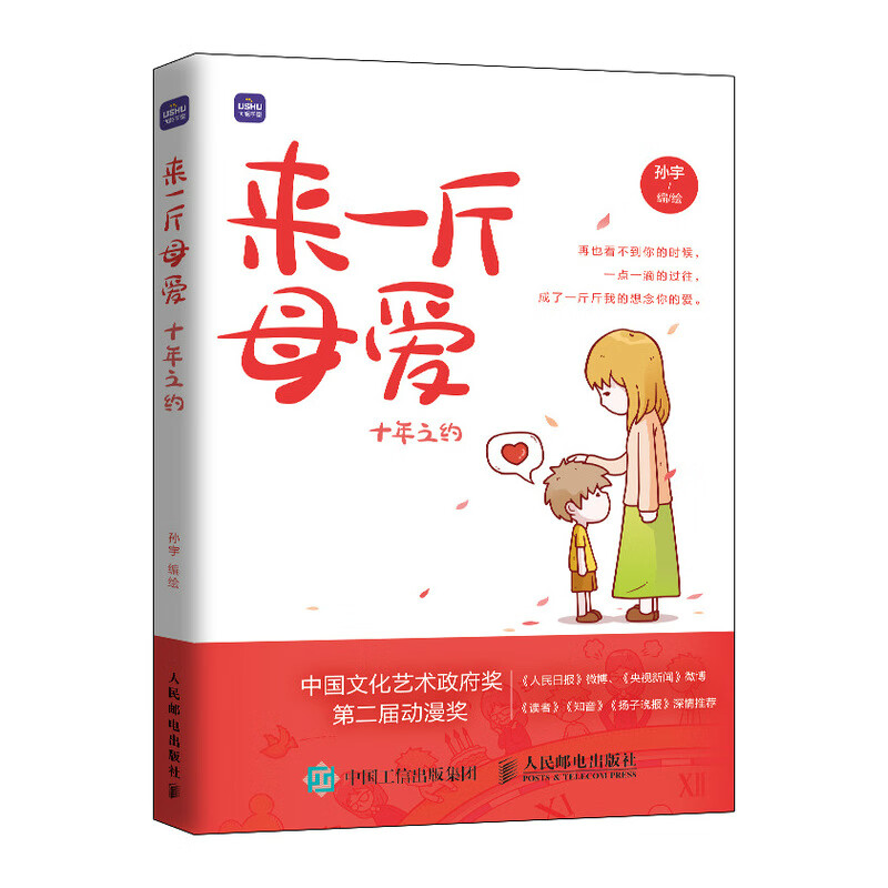 来一斤母爱 十年之约 母爱亲情绘本动漫画书籍青少年绘本阅读 感人到深的亲情漫画故事 母亲节图书