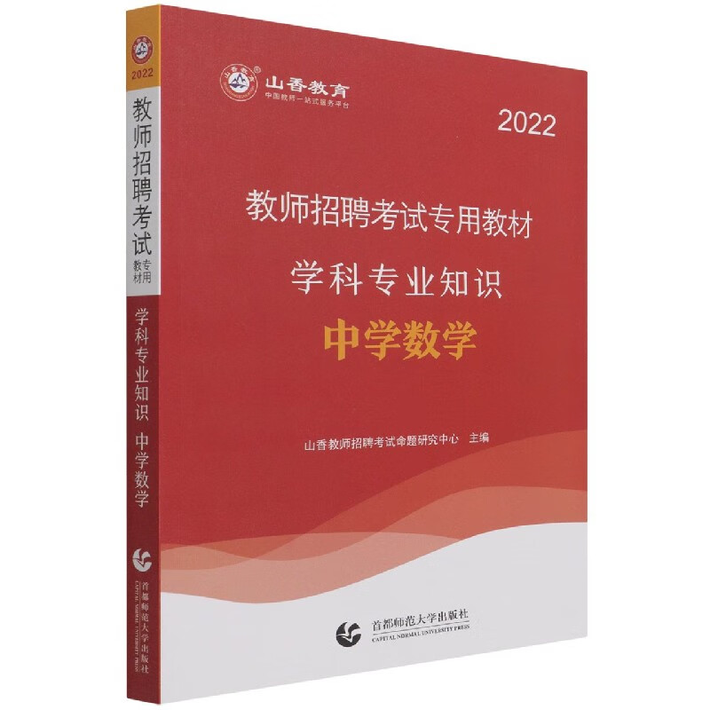 中学数学学科专业知识(2022教师招聘考试专用教材)