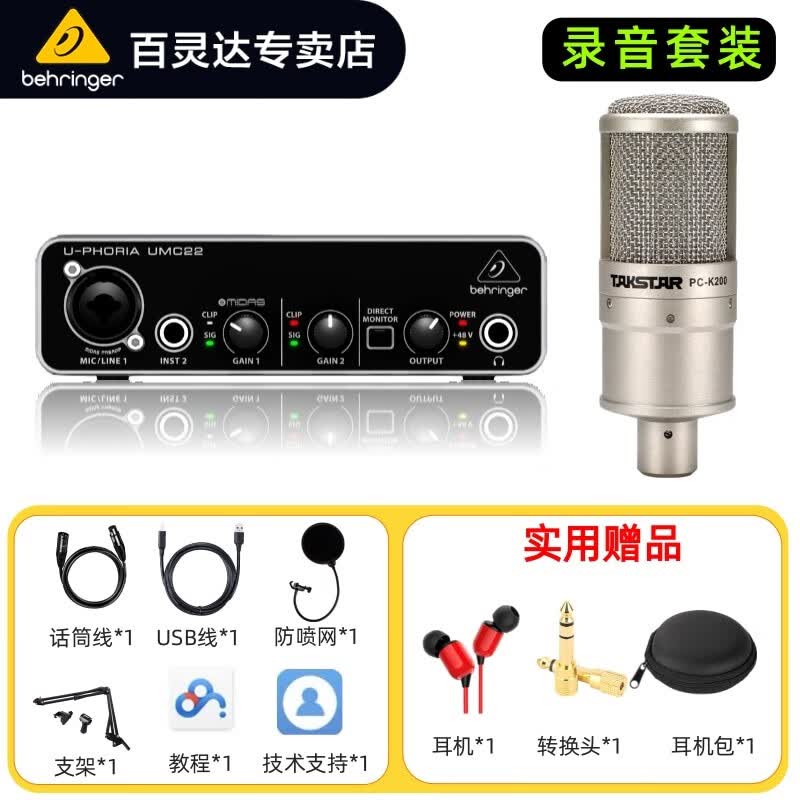 behringer百灵达 UMC22 电脑 专业录音USB外置声卡直播K歌 【套装】UMC22+PCK200含配件礼包高性价比高么？