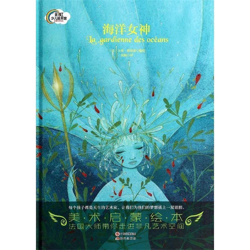 海洋女神 (法)卡蒂·德朗赛编绘【正版书】