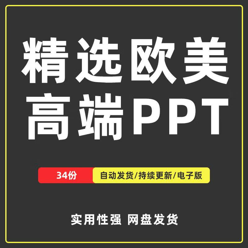 【欧美高端】ppt模板国外时尚创意汇报简约商务总结答辩艺术作品