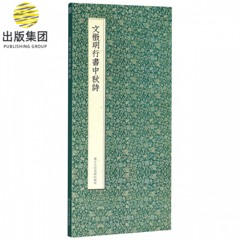 文徵明行书中秋诗(精)