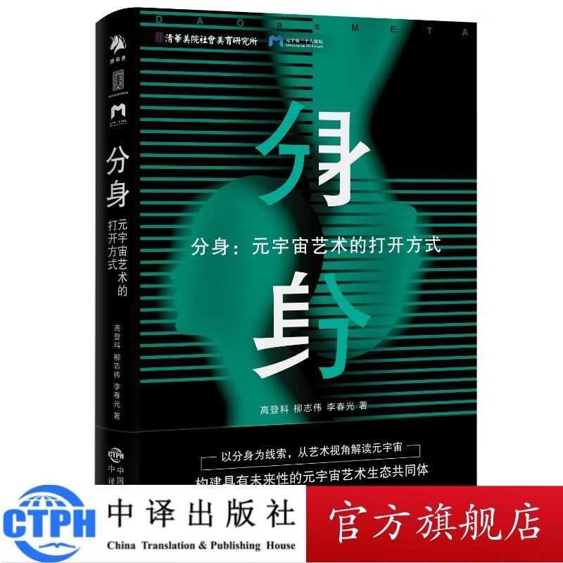 包邮 分身:元宇宙艺术的打开方式  清华大学美术学院李睦教授作序推荐！ 中译出版社 图书