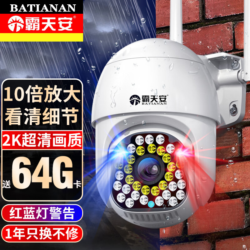 霸天安高清摄像头监控室外无线wifi网络家庭4g监控器家用手机远程360度无死角带夜视全景旋转户外 【WIFI版】2K超清+10倍放大+64G高速卡属于什么档次？