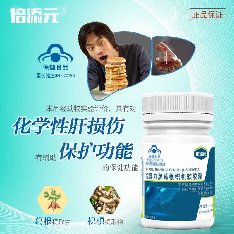 倍添元金奥力葛根枳椇软胶囊熬夜抽烟喝酒化学性肝损伤的酒精肝 倍添元葛根枳椇软胶囊6瓶