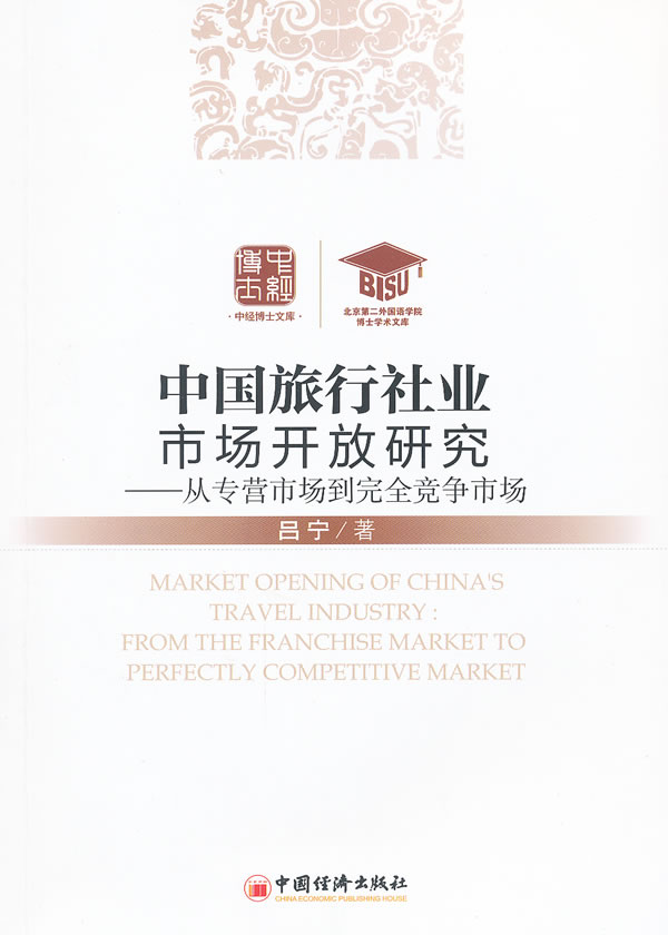 中国旅行社业市场开放研究
