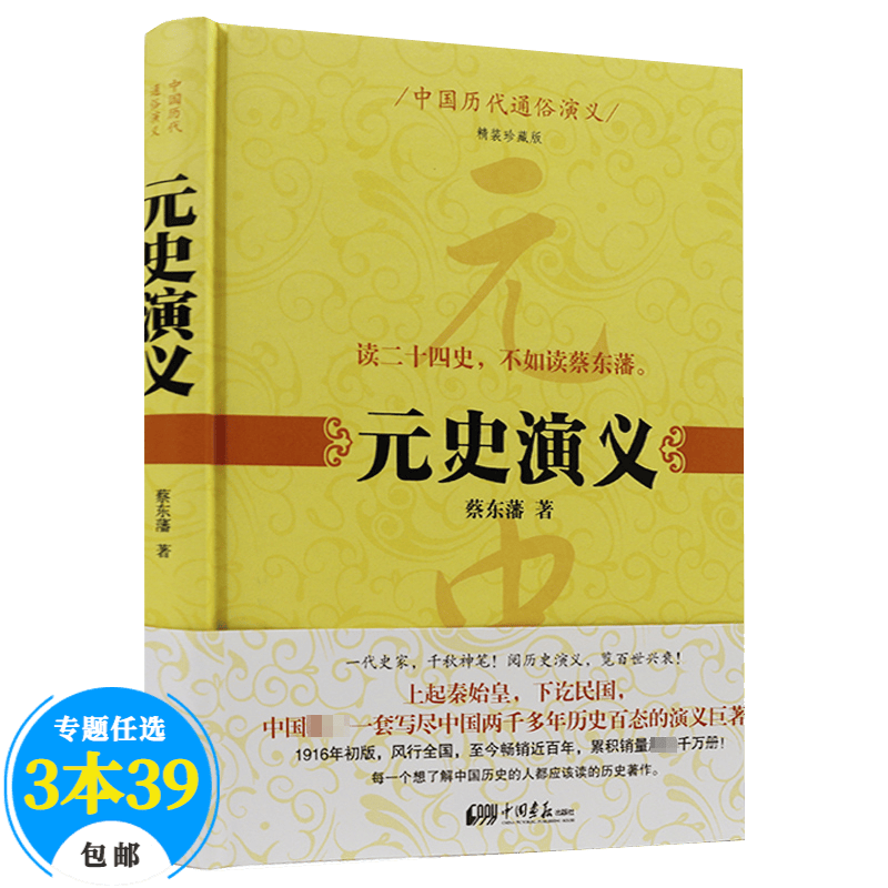 【包邮】蔡东藩历史小说中国历朝历代通俗演义 元史演义 (精装珍藏版）