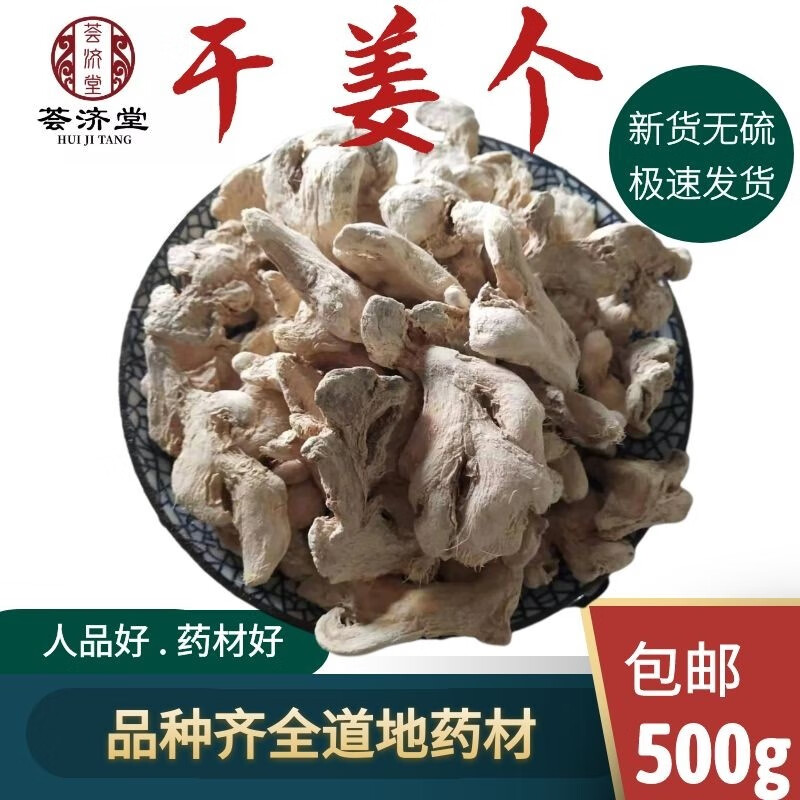 荟济堂 云南干姜个500克 生姜个干生姜个姜块当季新货非野生精选中