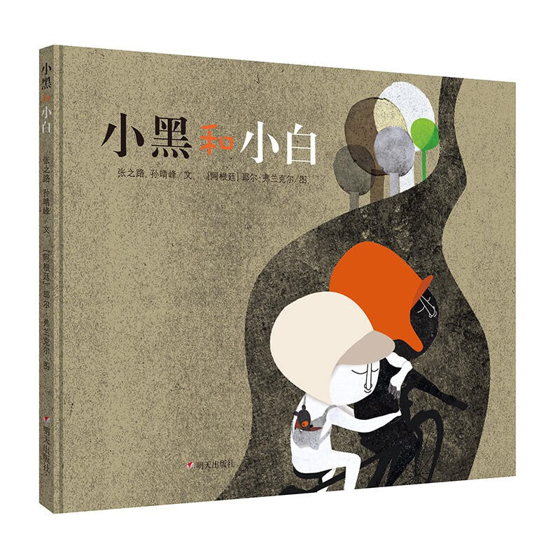 小黑和小白