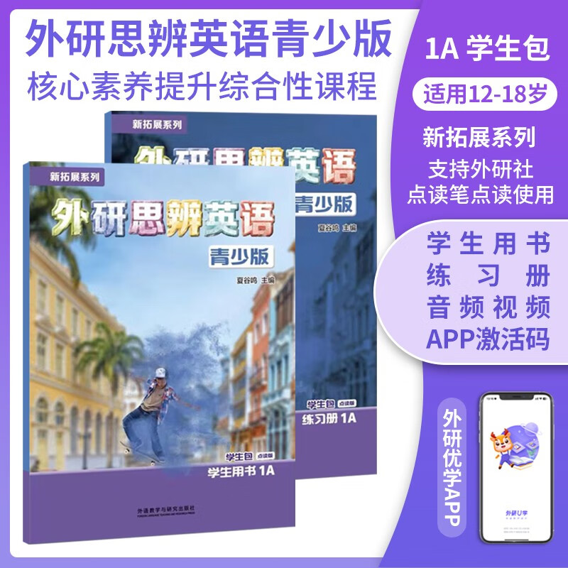 正版现货 外研思辨英语青少版 新拓展系列学生套装 入门级/1/2/3/4/5级 点读版 Think教材引进国内版 1A（学生书+练习册）