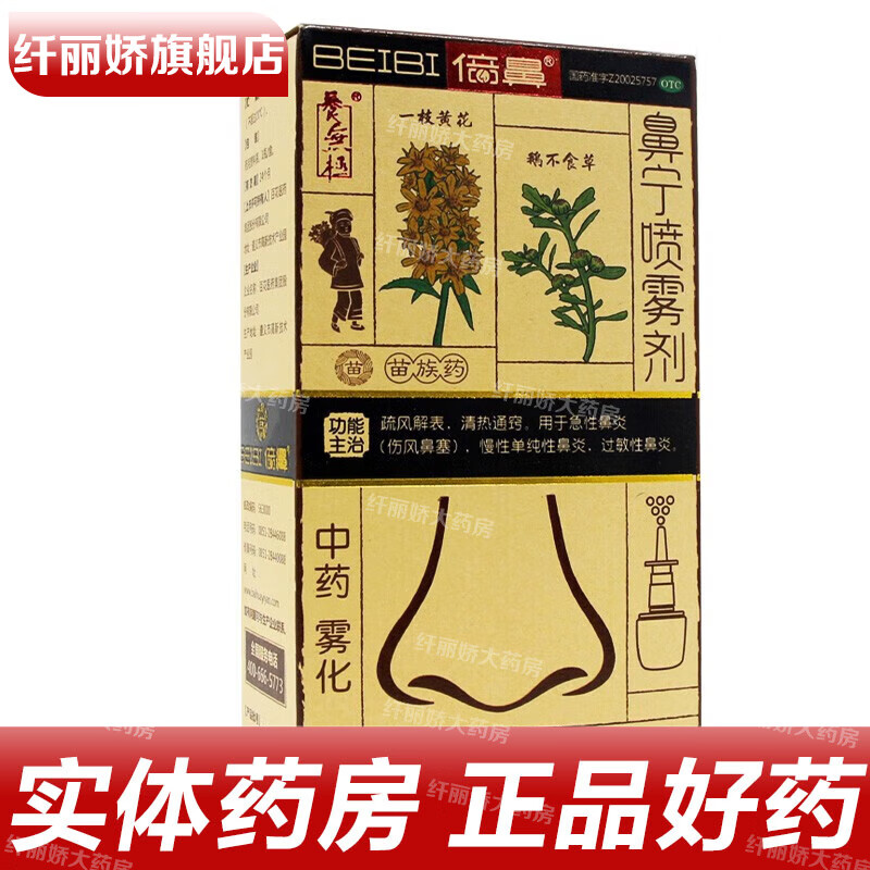 倍鼻 鼻宁喷雾剂 15ml/盒 疏风解表清热通窍急性鼻炎慢性单纯性鼻炎