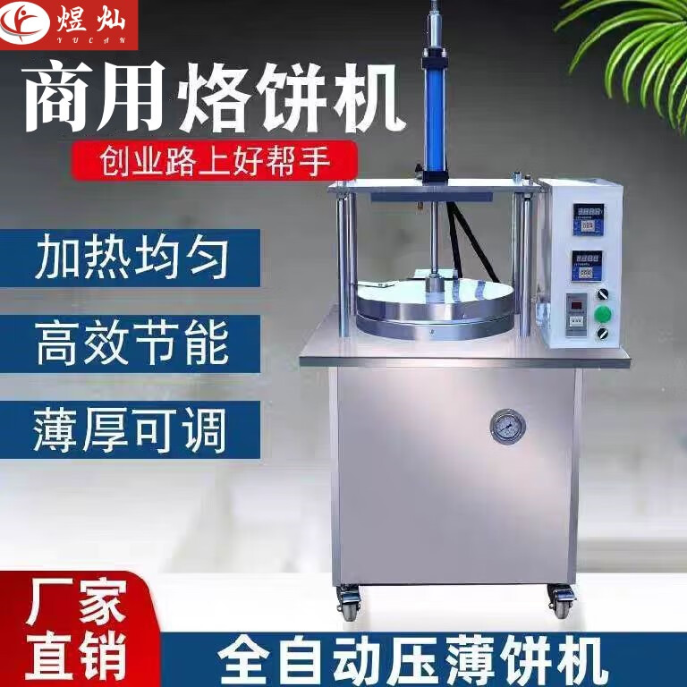 煜灿 全自动烙馍机春饼机烤鸭饼机器水烙馍机压饼机荷叶饼机卷饼机
