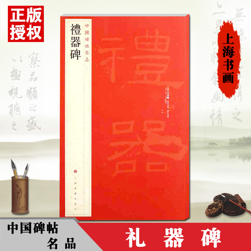 【现货】礼器碑中国碑帖名品11十一释文注释繁体旁注隶书毛笔描红临摹