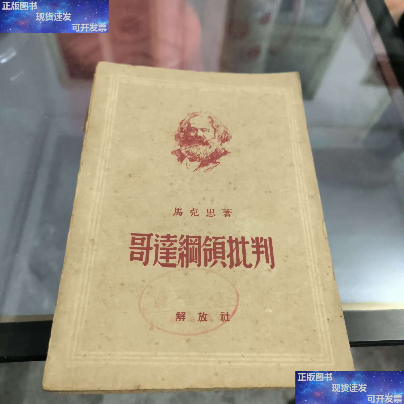 【二手9成新】哥达纲领批判【1949年解放社】 /马克思 解放社