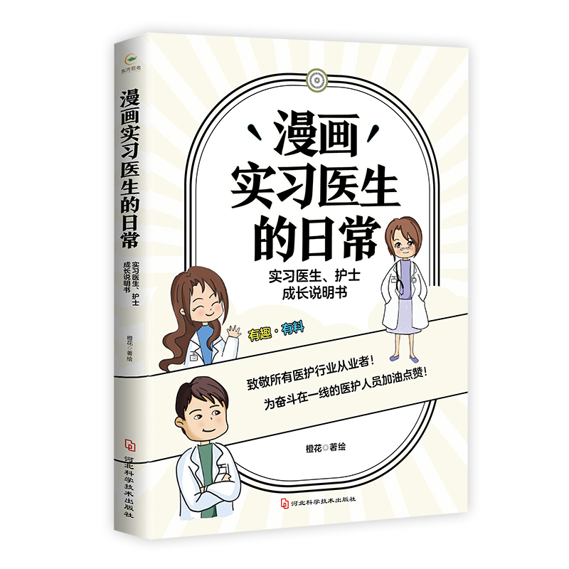 漫画实习医生的日常：实习医生、护士成长说明书 致敬所有医护从业者 为奋斗在一线的医护