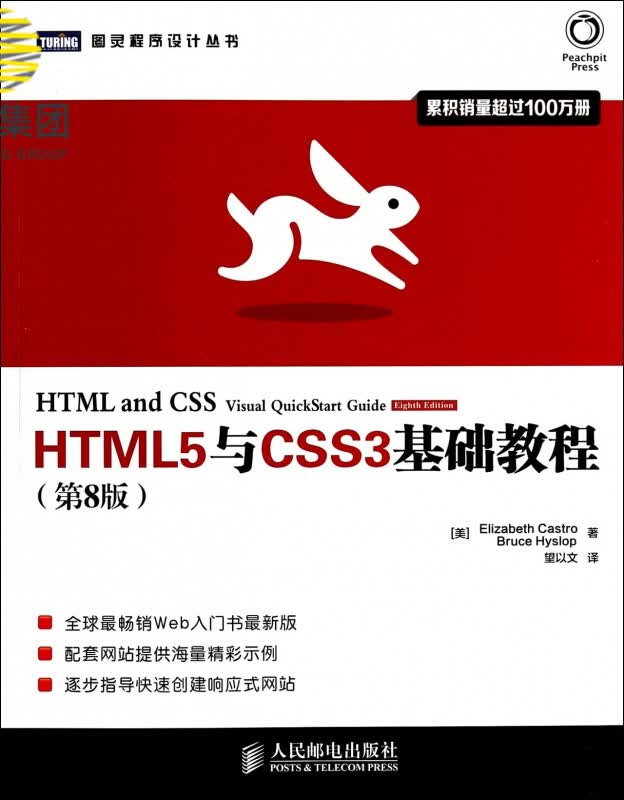 HTML5与CSS3基础教程(第8版)/图灵程序设计丛书