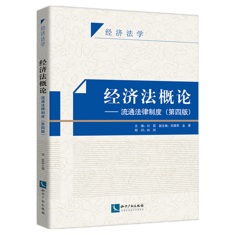 经济法概论—流通法律制度（第四版） 刘茵