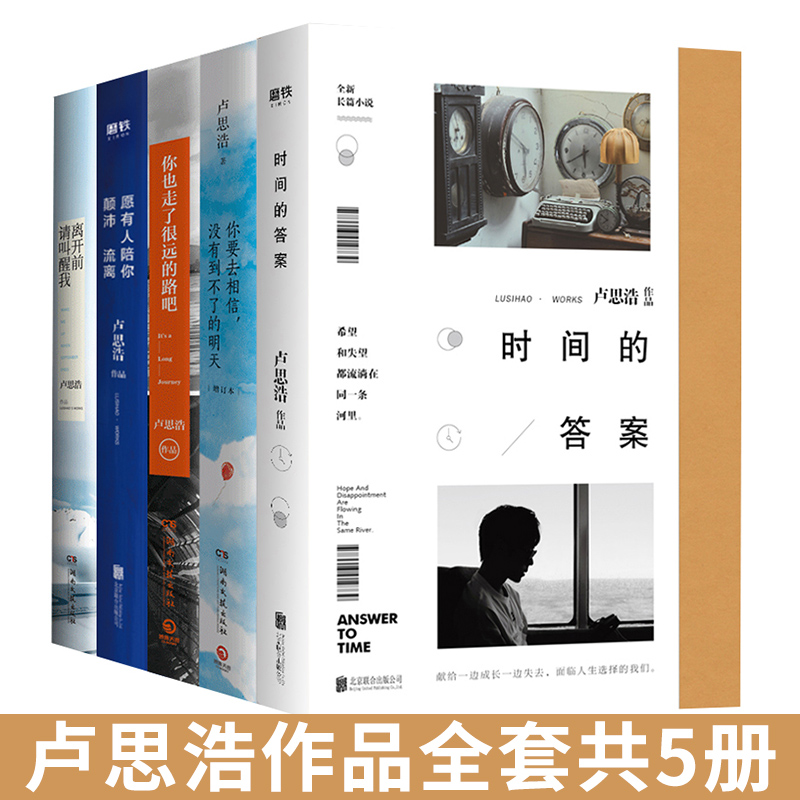 你也走了很远的路吧 我想和你在一起 离开前请叫醒我 卢思浩全套共5册
