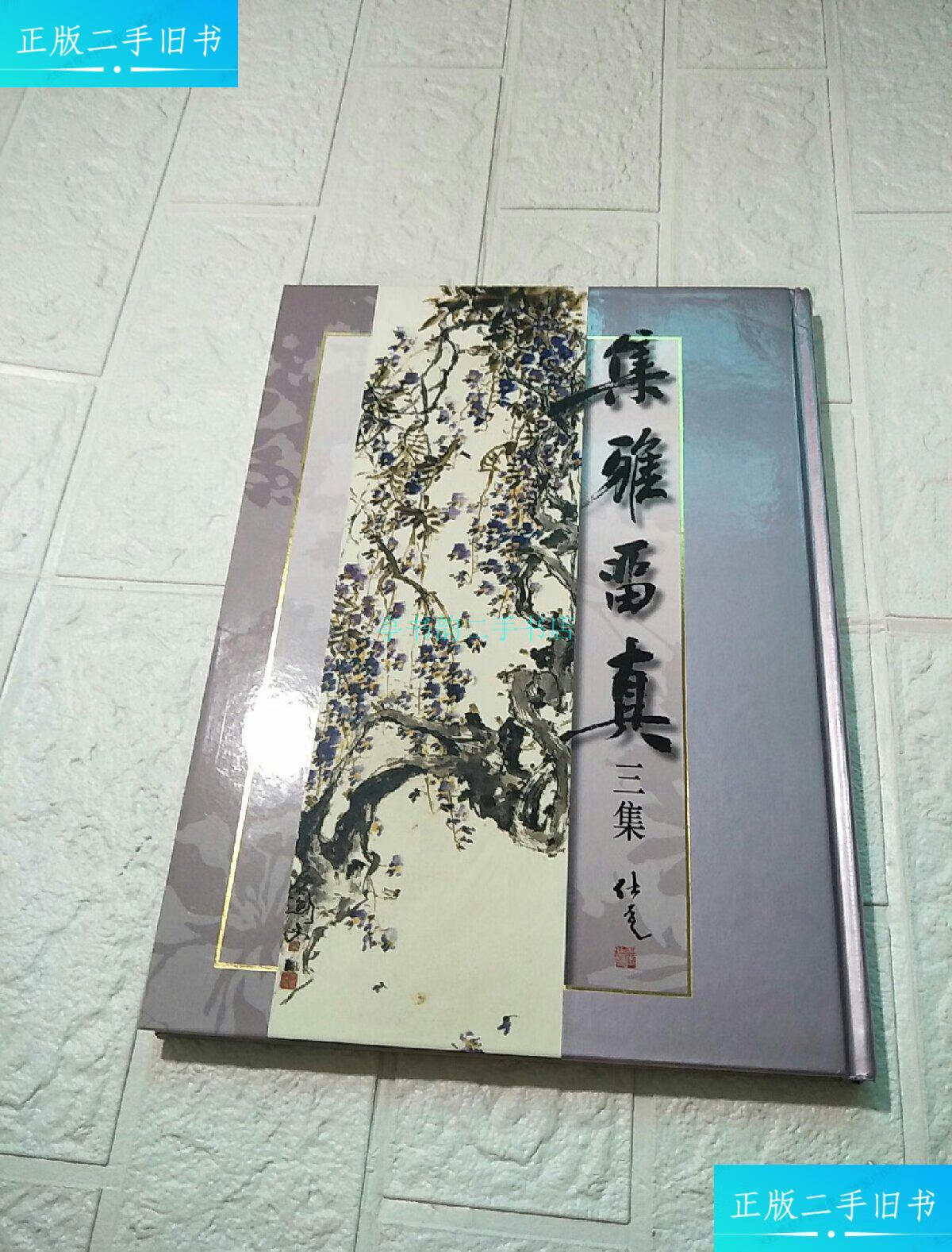 【二手9成新】集雅留真 三集集雅斋 集雅斋