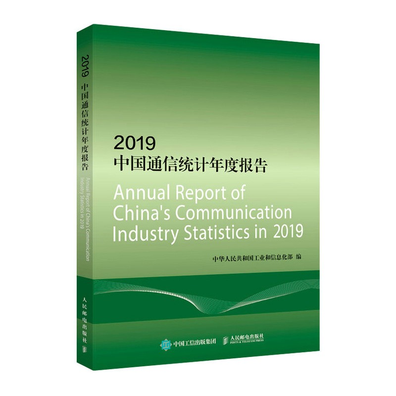 2019中国通信统计年度报告