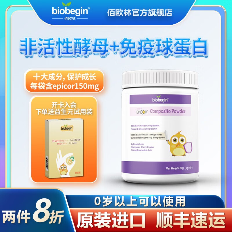 【200人 种草】佰欧林艾比可epicor乳铁蛋白粉60袋/桶免疫力过敏0岁