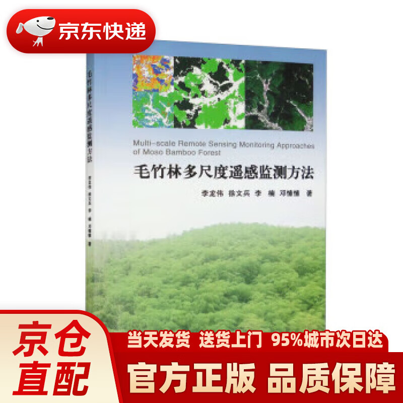 【新华正版图书】毛竹林多尺度遥感监测方法