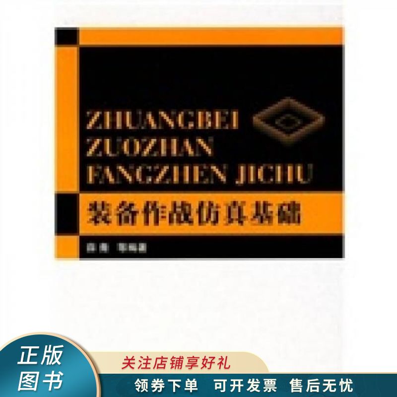 装备作战仿真基础 薛青