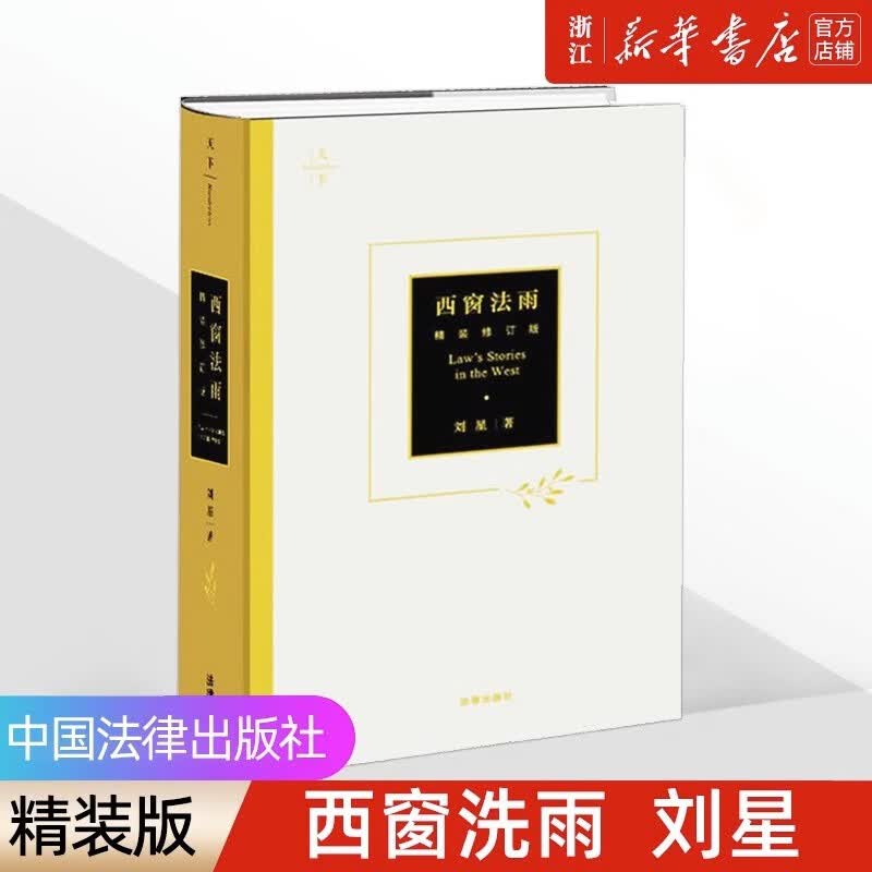 西窗法雨(精装修订版)(精)