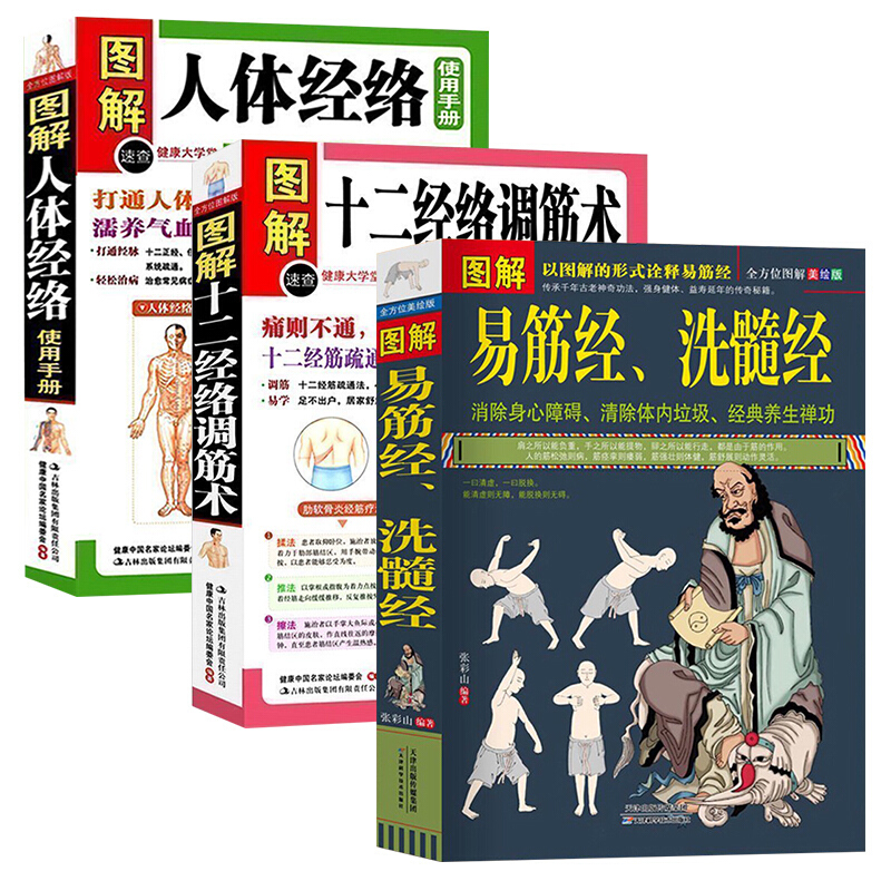 图解易筋经洗髓经+图解十二经络调筋术+图
