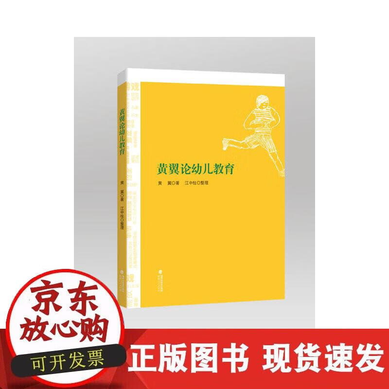 【正版现货】黄翼论幼儿教育